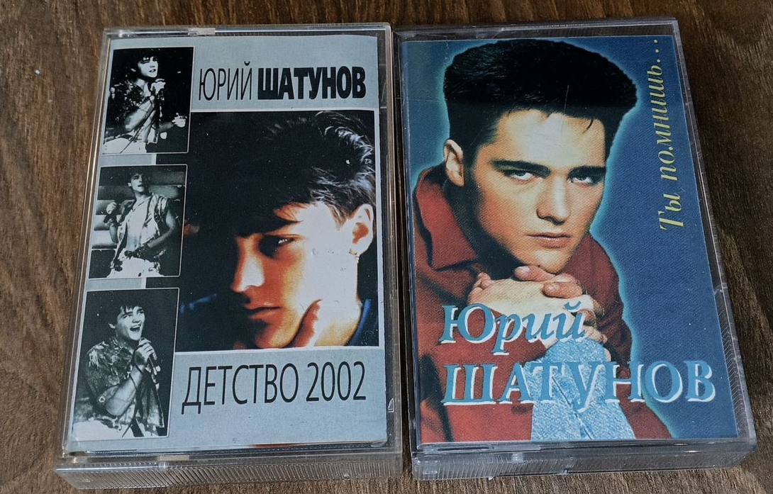Винтажные. Ретро-кассеты аудио Шатунов Юра
