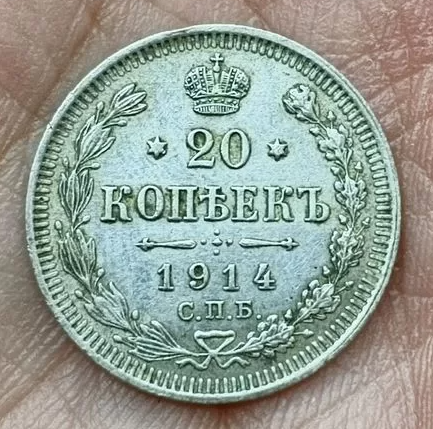 Старинная монета 20 копеек 1914 г. Серебро