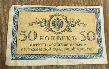 50 копеек Бумажные Царская Россия 1915 год