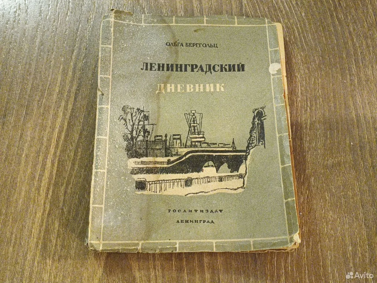 Ленинградский дневник. Стихи и поэмы 1941-1944 гг